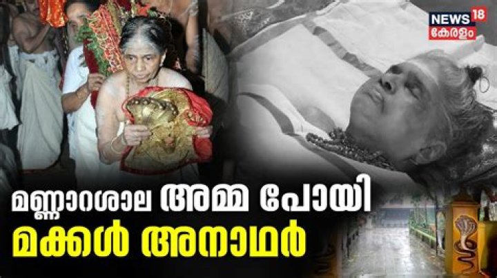 Mannarasala Amma Death Cause And Obituary: What Happaned To Umadevi Antharjanam?