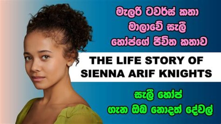 Sienna Arif Knights Age, Wiki, Biography, Birthday, Parents, Instagram, Height, Net Worth